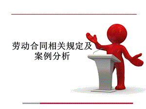 劳动合同相关规定及案例分析课件.ppt