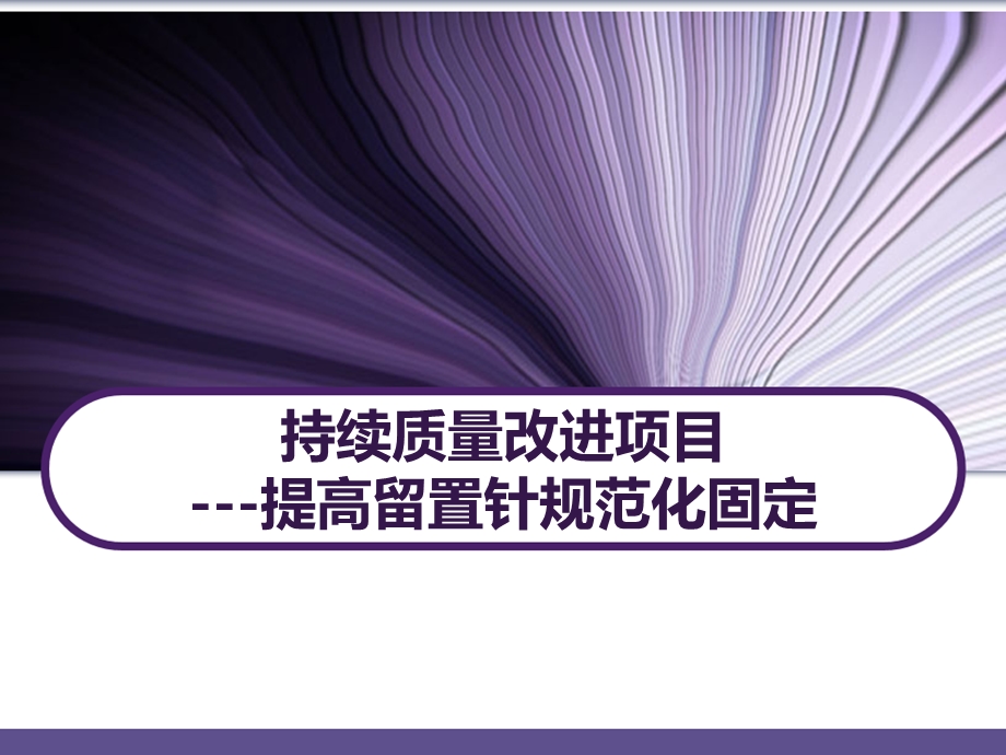 静疗持续质量改进提高留置针规范化固定课件.ppt_第1页