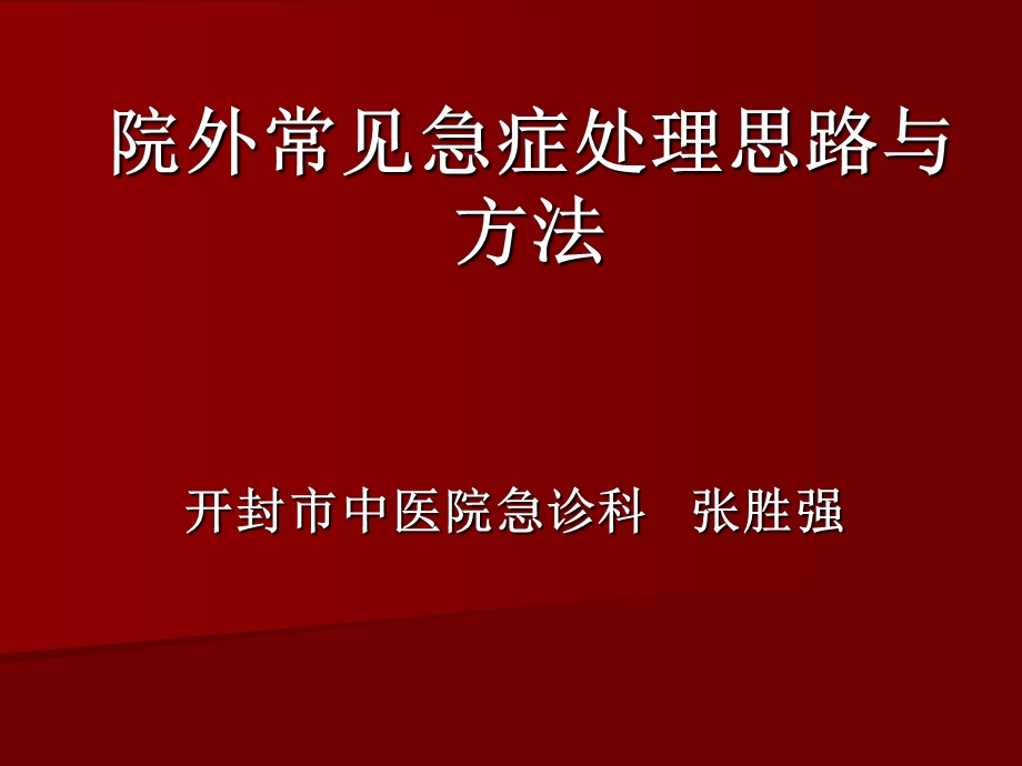 院外常见急症处理思路与方法课件.ppt_第1页