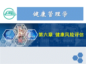 健康管理师6第六章健康风险评估新课件.ppt