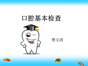 口腔一般检查课件.ppt