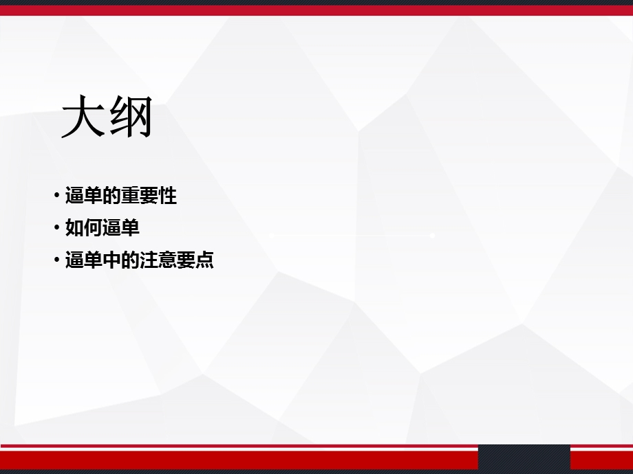 逼单谈单思路课件.ppt_第2页