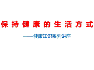 保持健康的生活方式——健康知识系列讲座课件.ppt