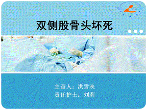 双侧股骨头坏死护理查房课件.ppt