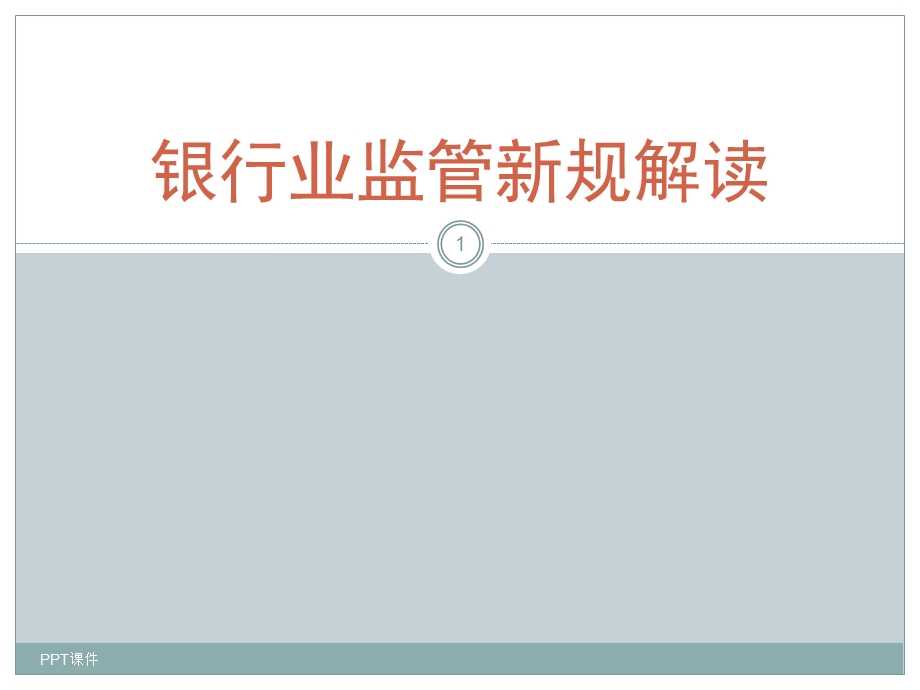 银监会最新监管政策课件.ppt_第1页