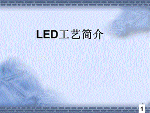 LED芯片制程课件.ppt