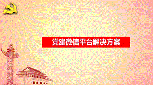 党建微信平台整体解决方案课件.pptx