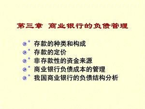 商业银行的负债管理课件.ppt