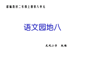 部编版二上语文园地八课件.ppt