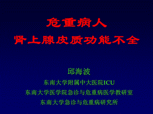 危重病人肾上腺皮质功能不全课件.ppt