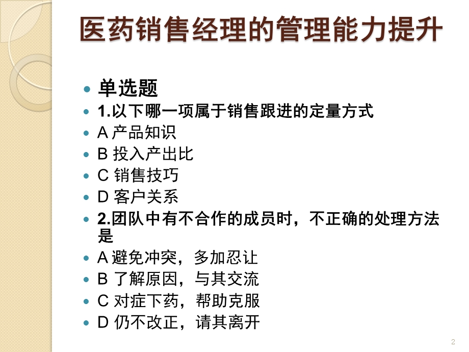 医药经理的能力模型课件.pptx_第2页