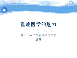 重症医学的魅力课件.ppt