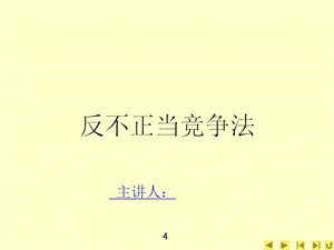 反不正当竞争法ppt课件及最新案例解析新.ppt