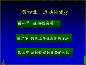 运动性疲劳课件.ppt