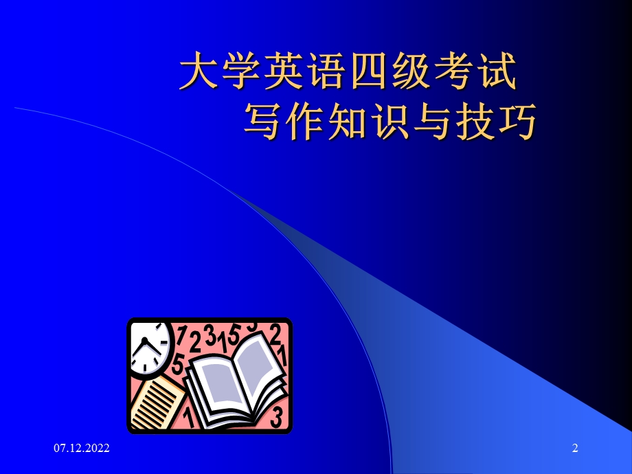 四级写作基础知识与高级技巧课件.ppt_第2页