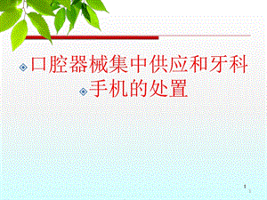 口腔器械处理课件.ppt