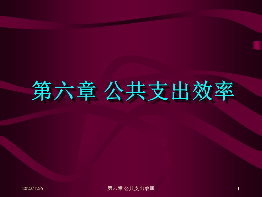 公共经济学公共支出效率课件.ppt_第1页