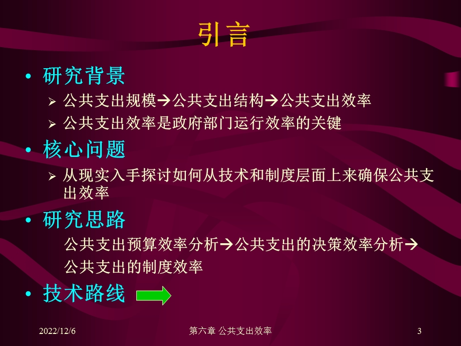 公共经济学公共支出效率课件.ppt_第3页