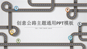 创意公路主题通用PPT模板课件.pptx