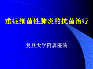 重症肺炎诊断治疗(医师协会)课件.ppt