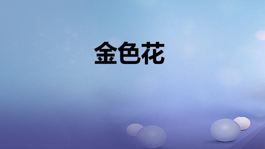 (季版)七年级语文上册7金色花ppt课件新人教版.ppt_第1页