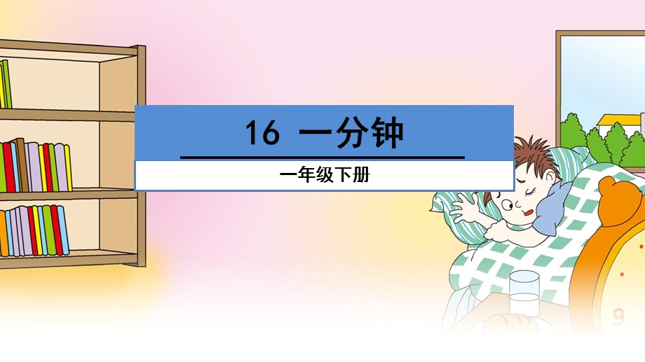 部编版小学语文一年级下册《16一分钟》课件.ppt_第1页