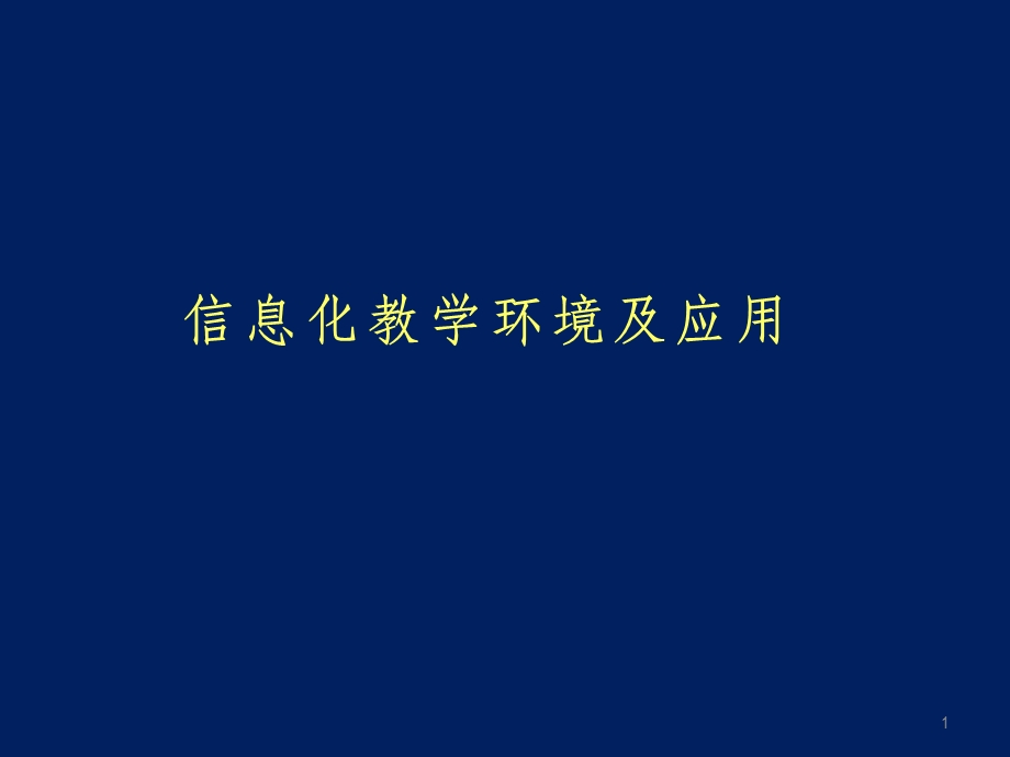 信息化教学环境及应用课件.ppt_第1页