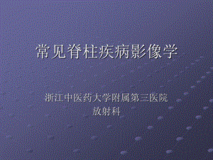 骨科脊柱疾病2模板课件.ppt