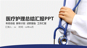 医院医疗护理工作总结PPT模板课件.pptx