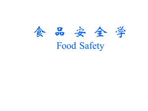 食品安全学课件.ppt