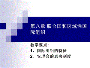 国际法ppt课件国际组织法.ppt