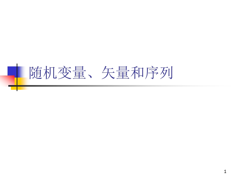 随机变量、矢量和序列要点课件.ppt_第1页