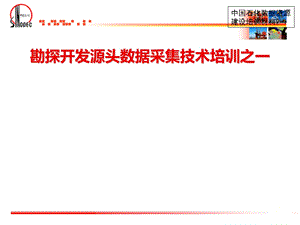 勘探开发源头数据采集技术培训之一采集规范课件.ppt