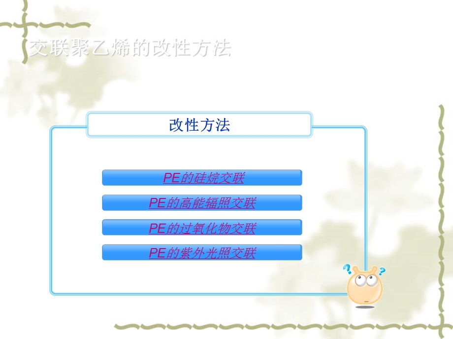 PE的过氧化物交联课件.ppt_第3页