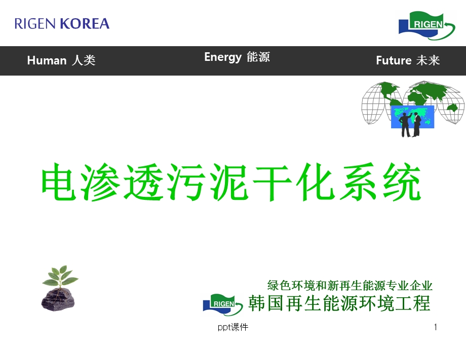 韩国电磁污泥干化技术课件.ppt_第1页