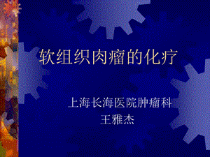 软组织肉瘤的化疗课件.ppt