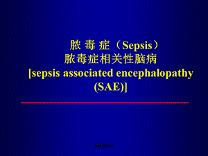 儿童脓毒及脓毒症脑病课件.ppt