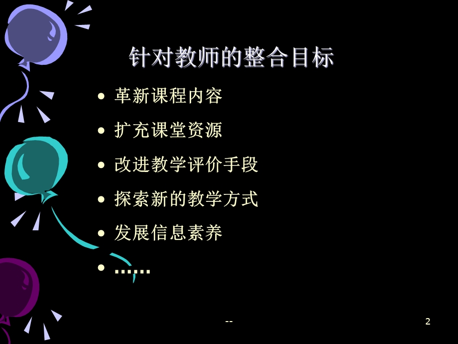 信息技术与语文课程的整合课件.ppt_第2页