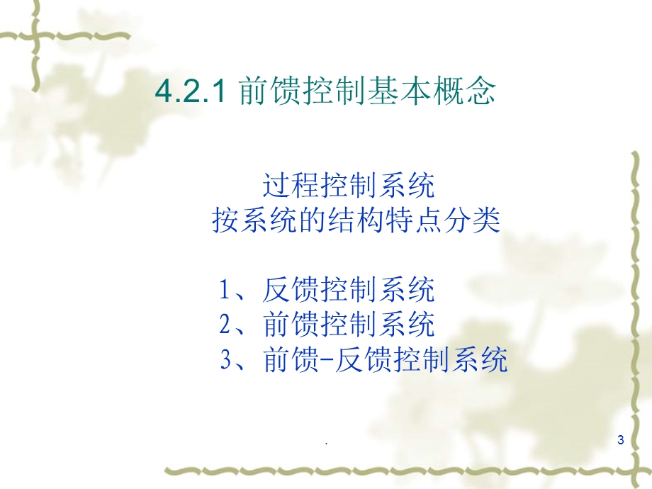 前馈控制资料课件.ppt_第3页