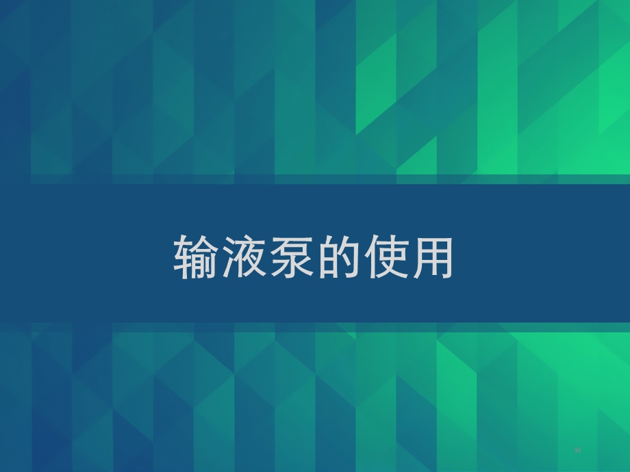 输液泵的使用课件.ppt_第1页