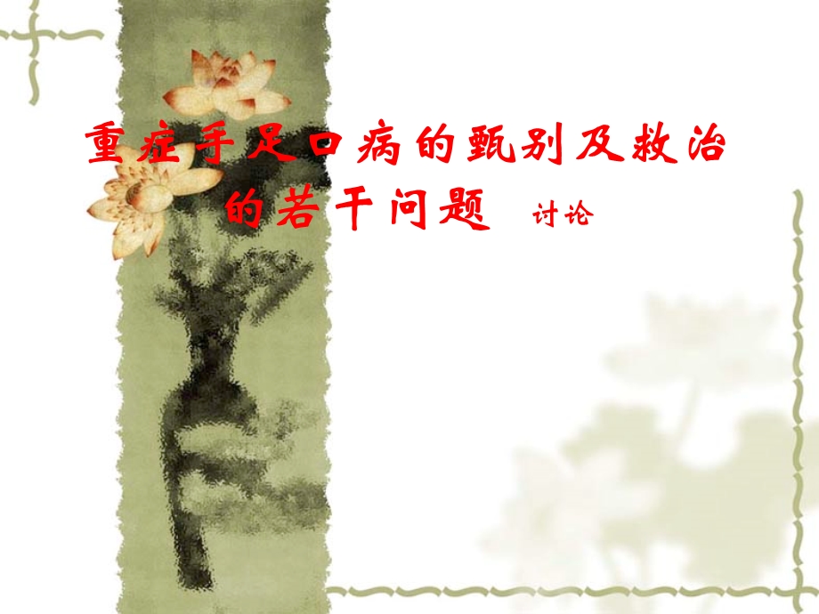 重症手足口病的甄别及救治的若干问题课件.ppt_第1页