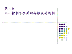 同一控制下企业合并财务报表编制课件.ppt