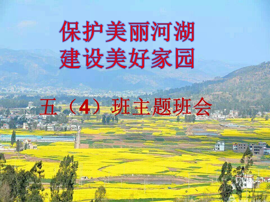 保护美丽河湖建设美好家园课件.ppt_第1页