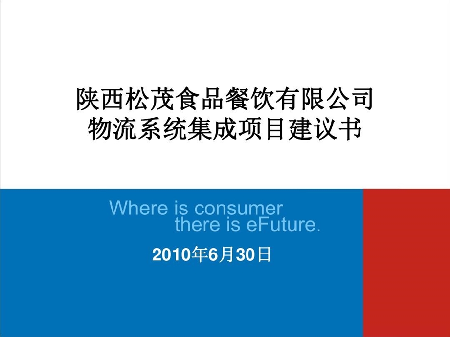 食品公司冷链物流系统集成项目方案课件.ppt_第1页