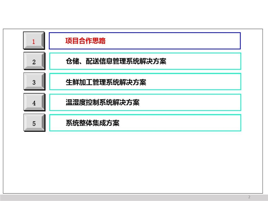 食品公司冷链物流系统集成项目方案课件.ppt_第2页