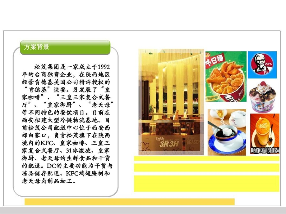 食品公司冷链物流系统集成项目方案课件.ppt_第3页