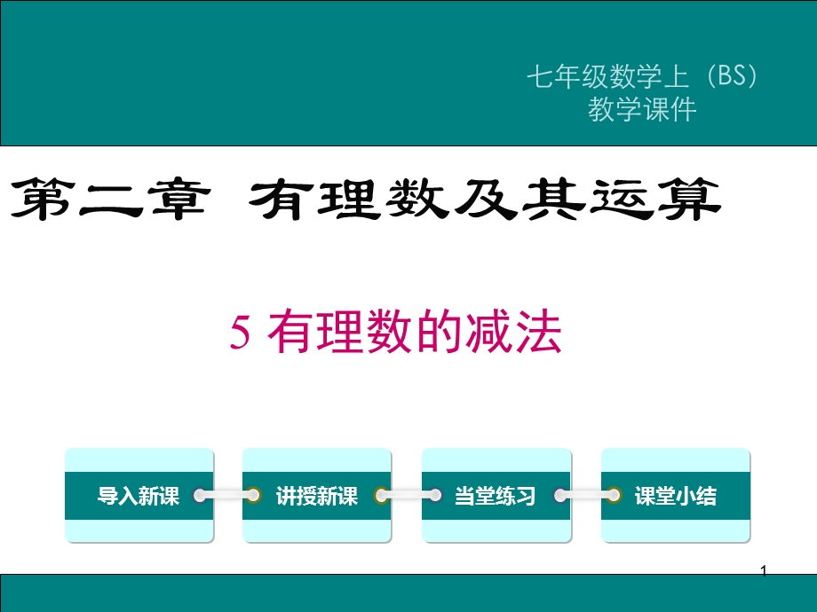 北师大版七年级数学上册有理数的减法课件.ppt_第1页