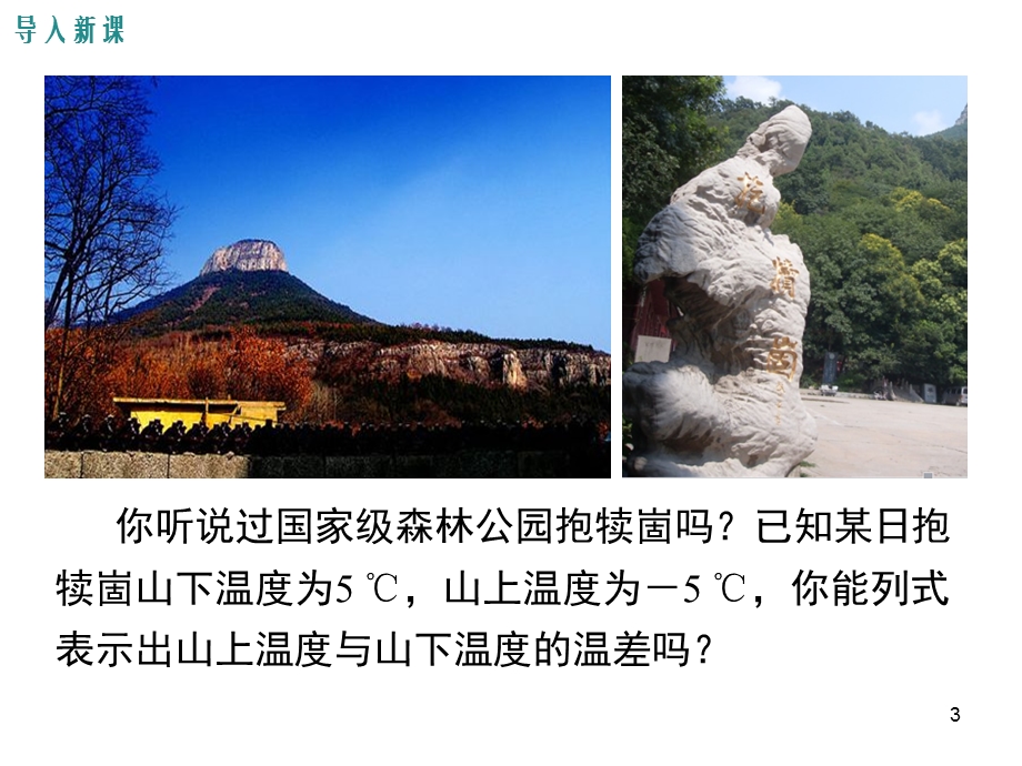 北师大版七年级数学上册有理数的减法课件.ppt_第3页