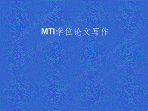 MTI学位论文写作要求课件.ppt