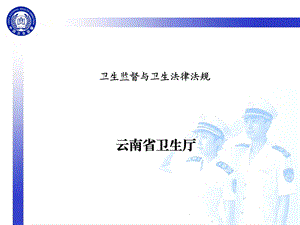 卫生监督及卫生法律法规课件.ppt